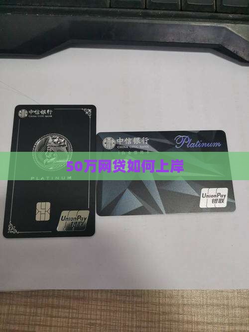 50万网贷如何上岸