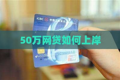 50万网贷如何上岸