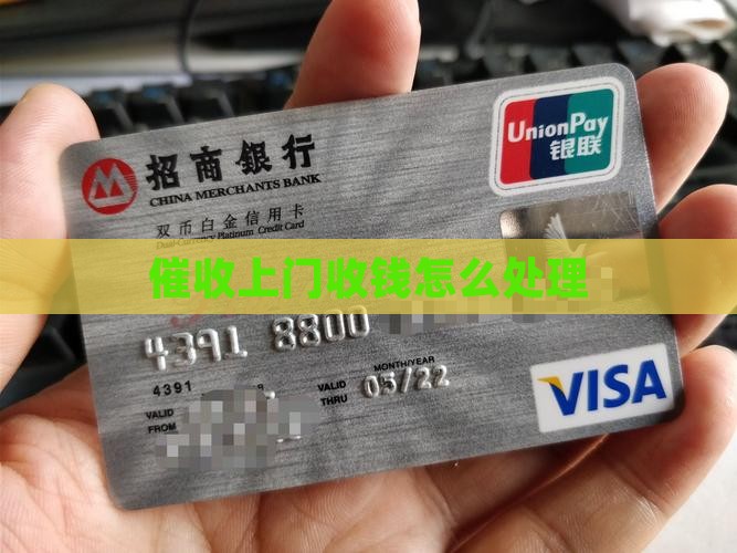 催收上门收钱怎么处理