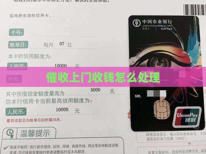 催收上门收钱怎么处理