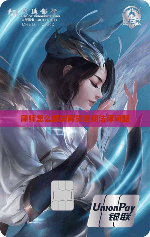 欠网贷如何找律师解决法律问题