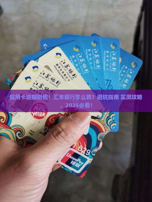 汇丰银行信用卡逾期怎么处理