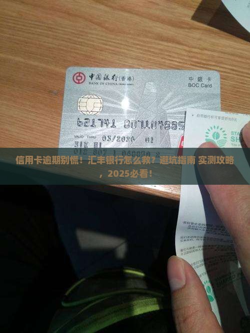 汇丰银行信用卡逾期怎么处理