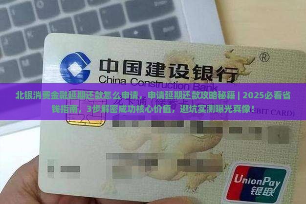 北银消费金融延期还款怎么申请
