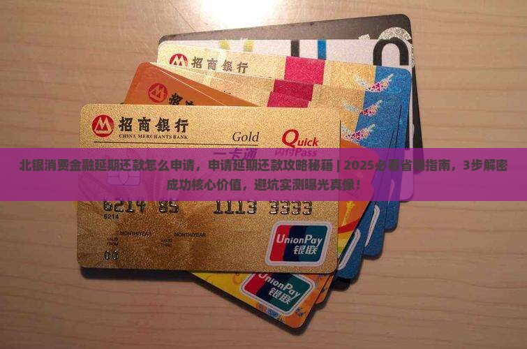 北银消费金融延期还款怎么申请