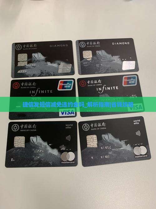 捷信发短信减免违约金吗是否可信