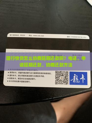 建行快贷怎么协商延期还款啊