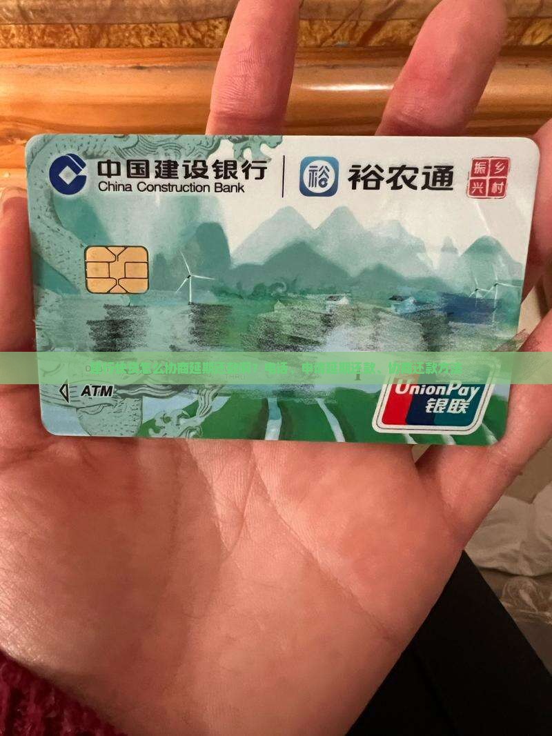 建行快贷怎么协商延期还款啊