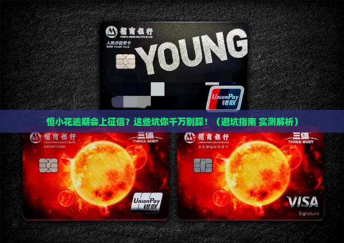 恒小花逾期上征信报告吗要注意什么