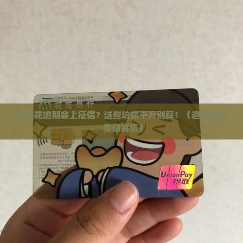 恒小花逾期上征信报告吗要注意什么