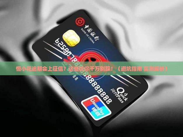 恒小花逾期上征信报告吗要注意什么