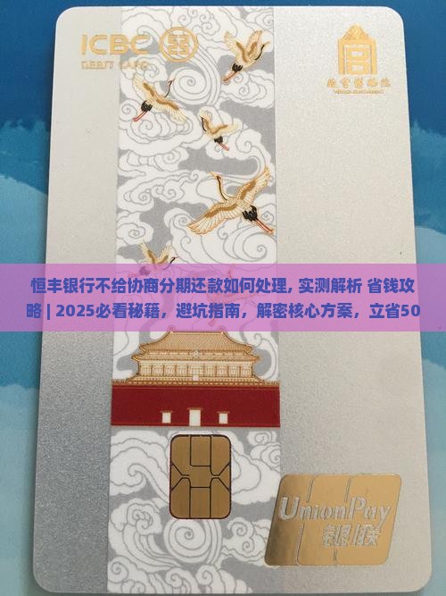 恒丰银行不给协商分期还款如何处理