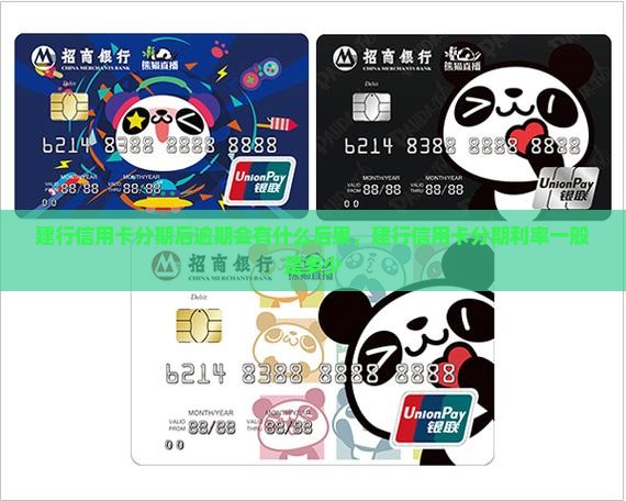 建行信用卡分期后逾期会有什么后果