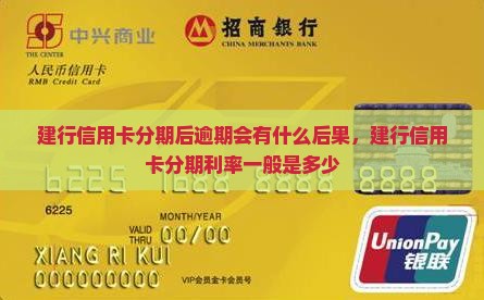 建行信用卡分期后逾期会有什么后果
