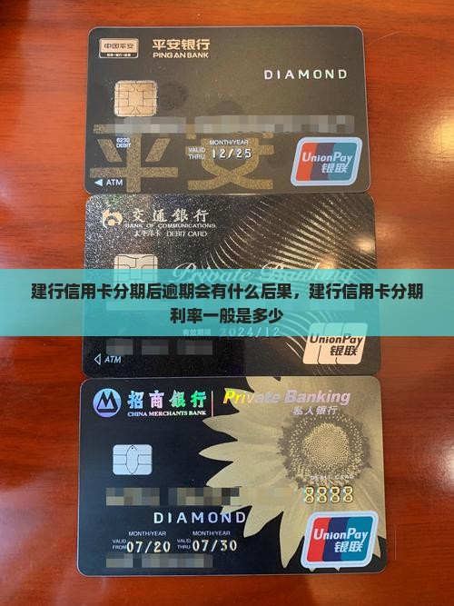 建行信用卡分期后逾期会有什么后果
