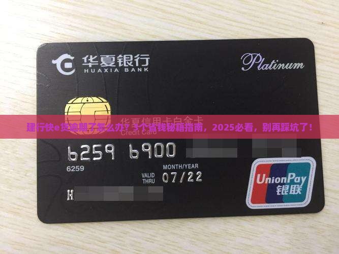 建行快e贷逾期了怎么办还款方法及注意事项
