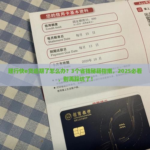 建行快e贷逾期了怎么办还款方法及注意事项