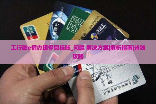 工行融e借办理停息挂账