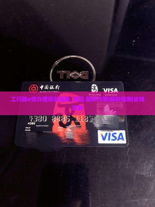 工行融e借办理停息挂账
