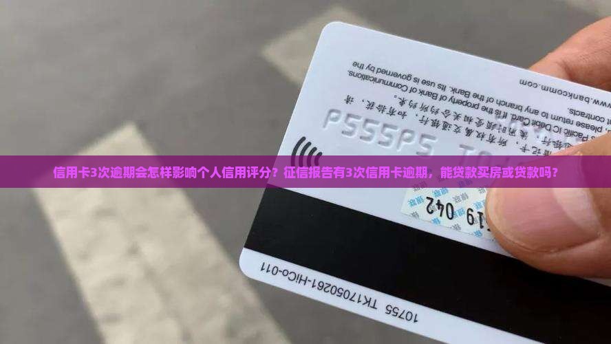 信用卡3次逾期会怎样影响个人信用评分
