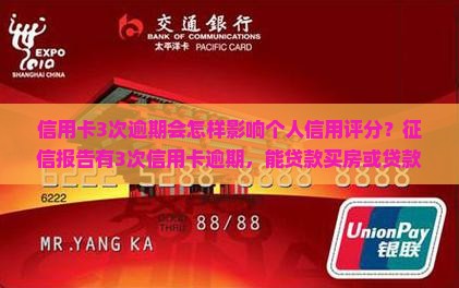 信用卡3次逾期会怎样影响个人信用评分
