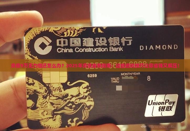 负债9万无力偿还怎么办