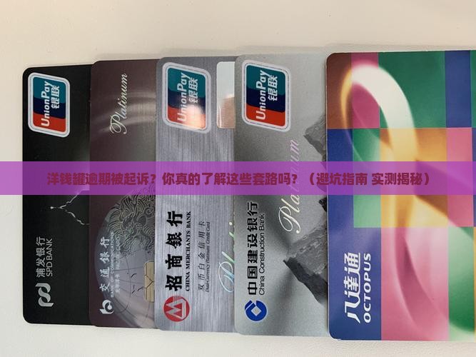 洋钱罐逾期收到立案通知