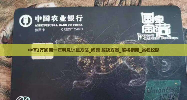 中信2万逾期一年利息计算方法
