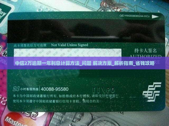 中信2万逾期一年利息计算方法