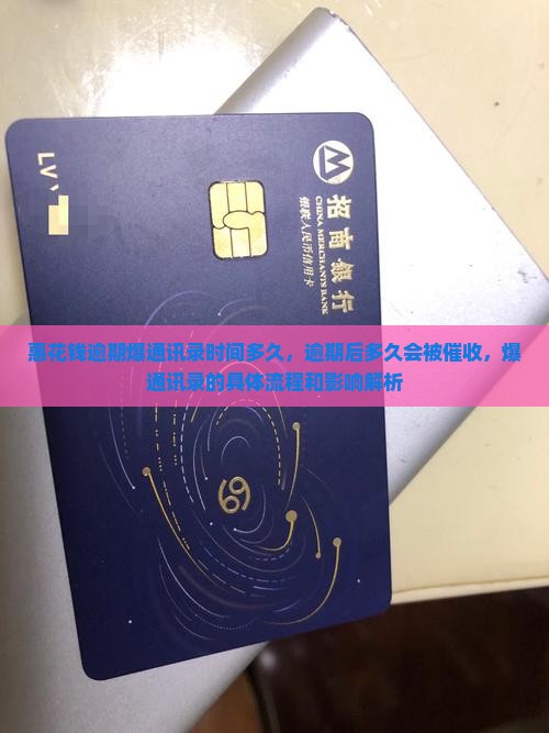 惠花钱逾期爆通讯录时间多久