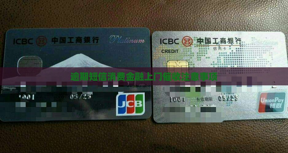 短信消费金融上门催收注意事项