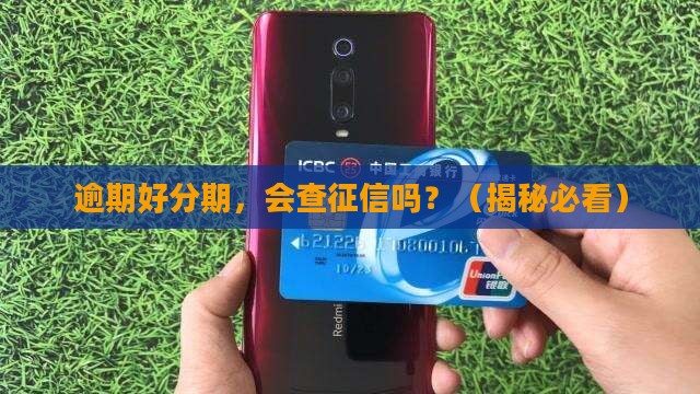 在好分期逾期会上征信吗