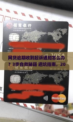 网贷逾期发来起诉通知怎么应对