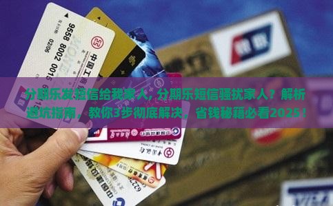分期乐发短信给我家人