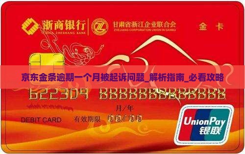 京东金条逾期一个月被起诉问题解决方案