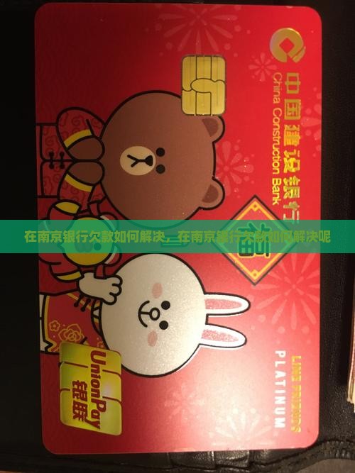 在南京银行欠款如何解决