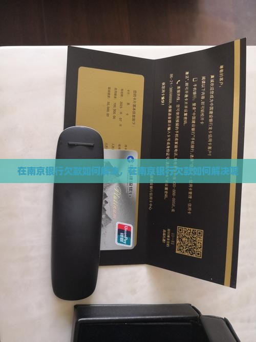 在南京银行欠款如何解决
