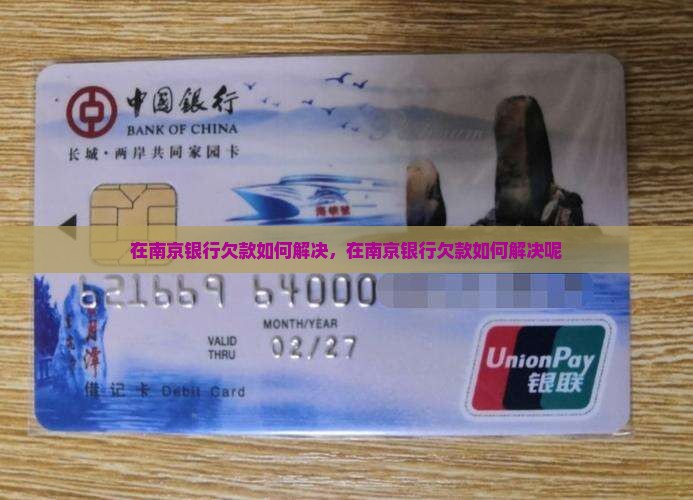 在南京银行欠款如何解决