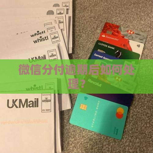 微信分付逾期催收会如何处理
