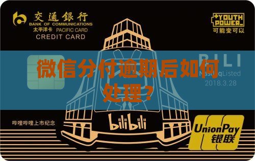 微信分付逾期催收会如何处理