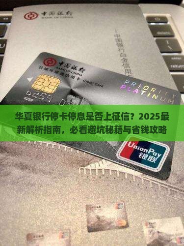 华夏银行停卡停息上征信嘛