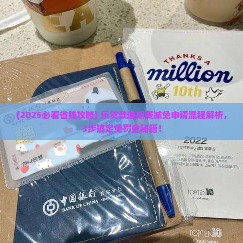 乐贷款逾期费减免申请流程