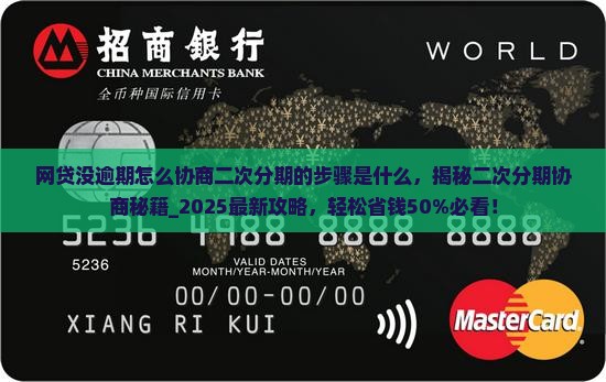 网贷没逾期怎么协商二次分期的步骤是什么