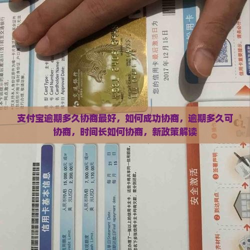 支付宝逾期多久协商最好