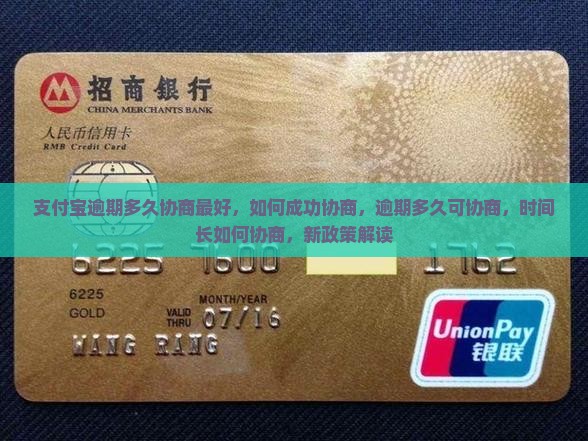 支付宝逾期多久协商最好