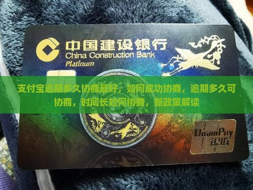 支付宝逾期多久协商最好