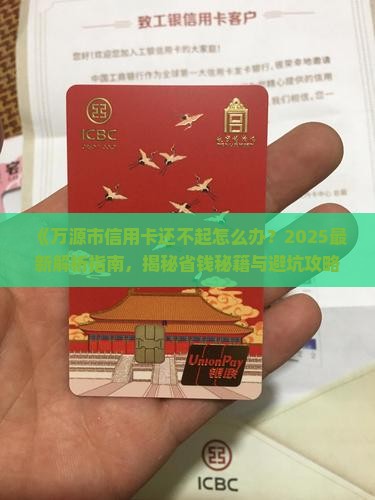 万源市信用卡还不起怎么办