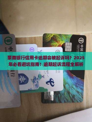 蒙商银行信用卡逾期起诉流程详细介绍
