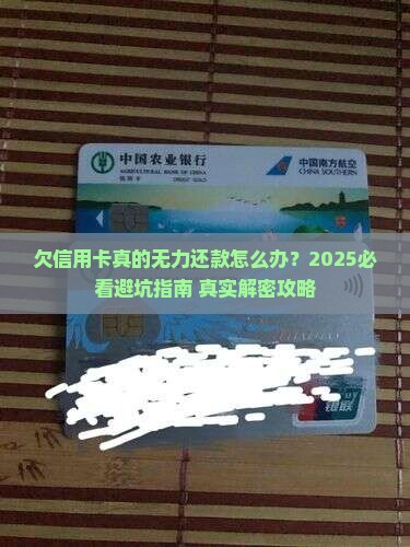 欠信用卡真的无力还款怎么办懂得应对