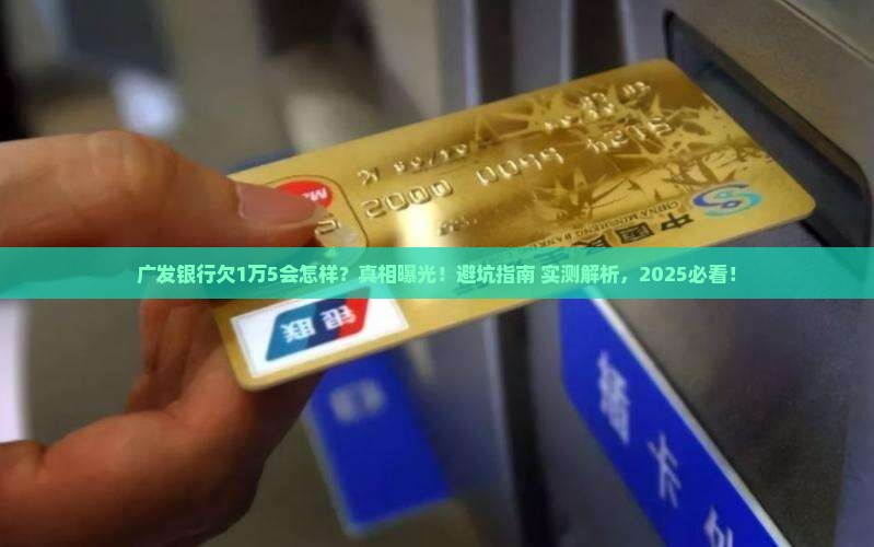 广发银行欠1万5会怎么处理
